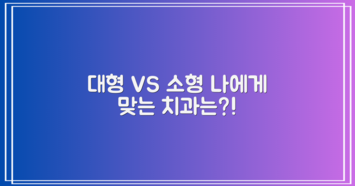 대형 vs 소형, 어떤 치과가 맞을까?