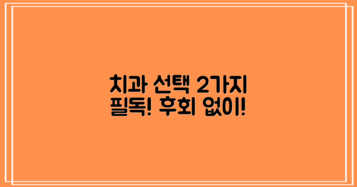 치과 선택 시 2가지 주의점