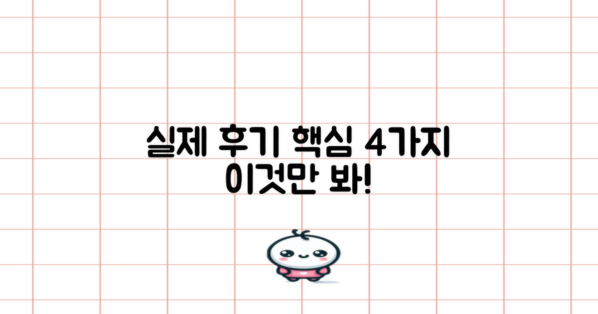 실제 후기 4가지 핵심 요약