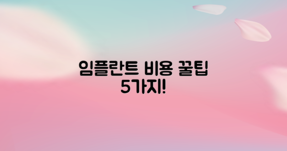 임플란트 비용 5가지 절약팁