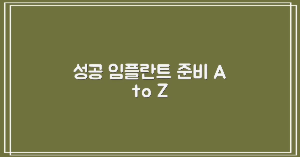 성공 임플란트, 이렇게 준비하세요!