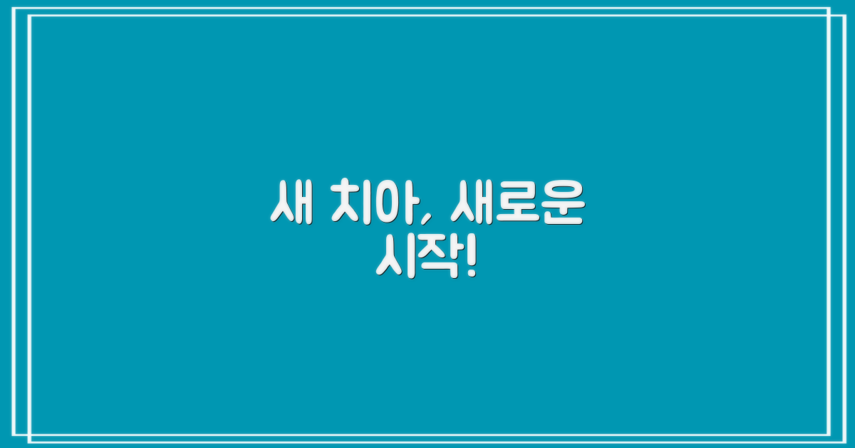 당신의 새 치아, 지금 시작하세요!