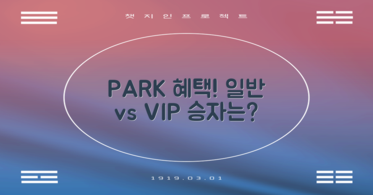 일반 vs. 특별! 주차 혜택