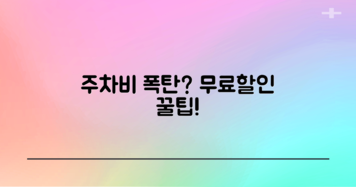 비싼 주차료? 이젠 무료/할인!