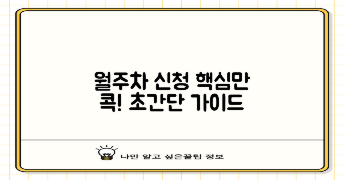 월주차 신청, 이렇게 하세요!