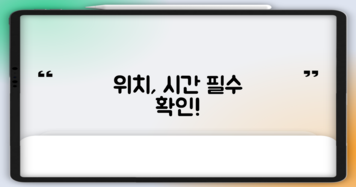 위치, 시간! 이용 전 확인!