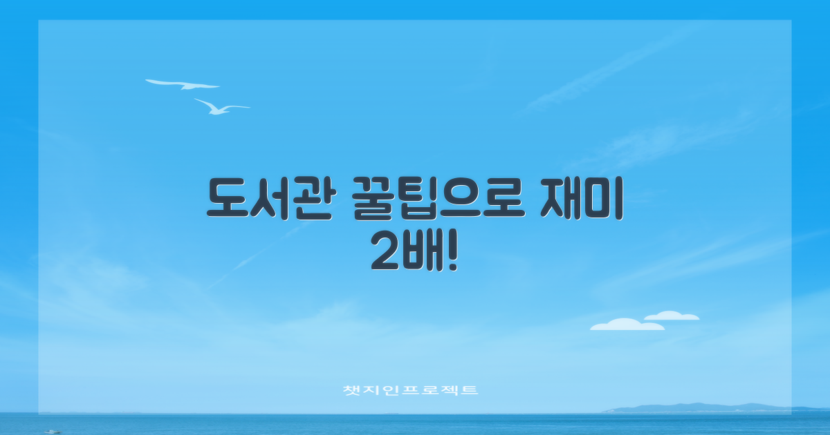 꿀팁으로 도서관 즐기세요!