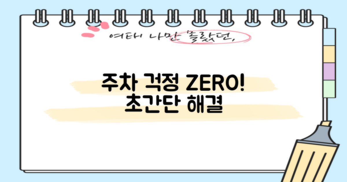 주차 걱정 싹 없애세요!