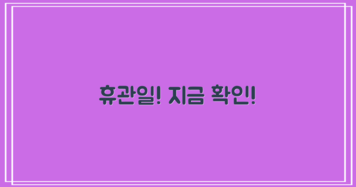 휴관일 꼭 확인하세요!