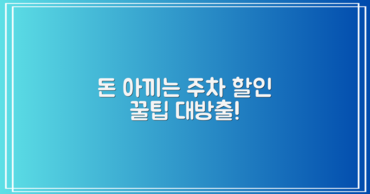 주차 요금 할인, 이렇게 받으세요!
