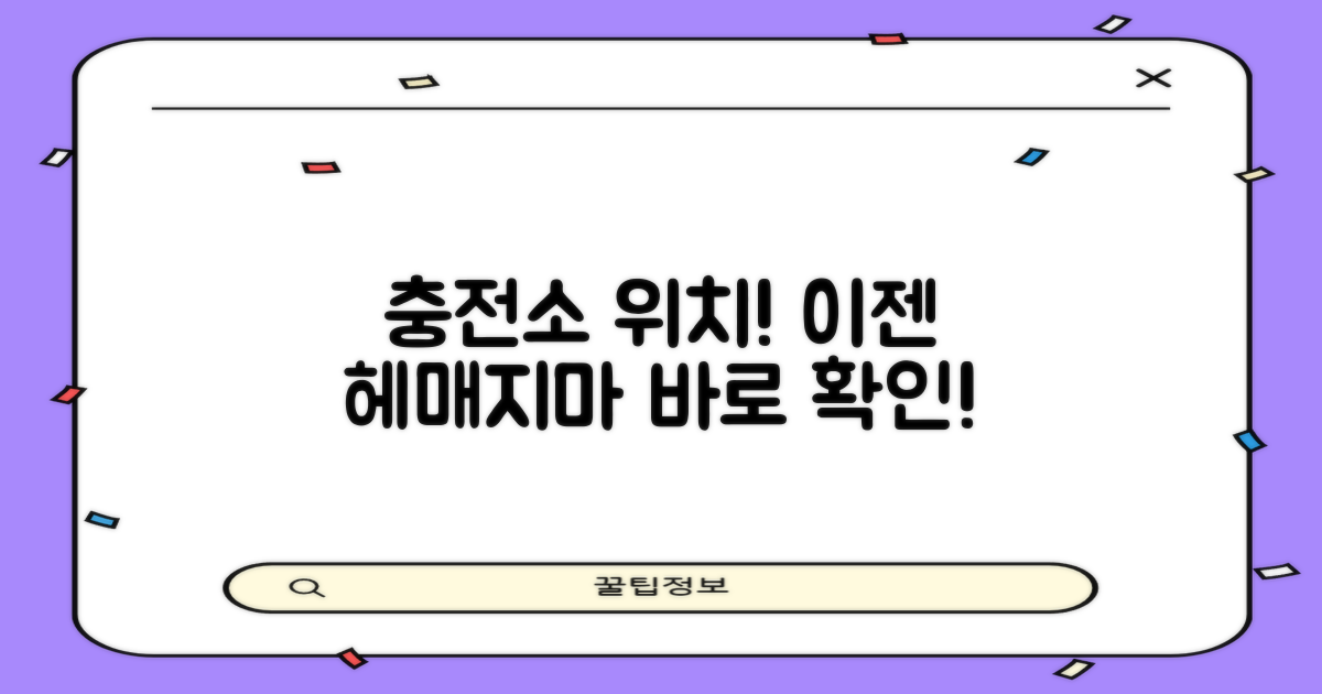 충전소 위치, 놓치지 마세요!