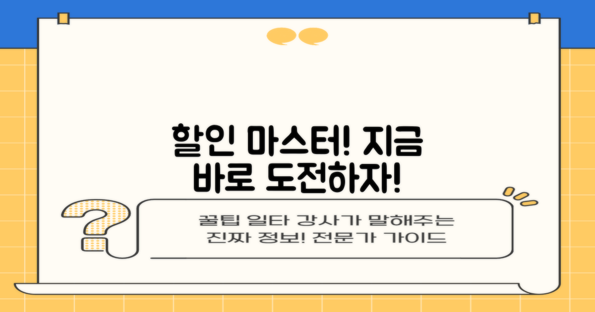 할인 마스터, 지금 도전하세요!
