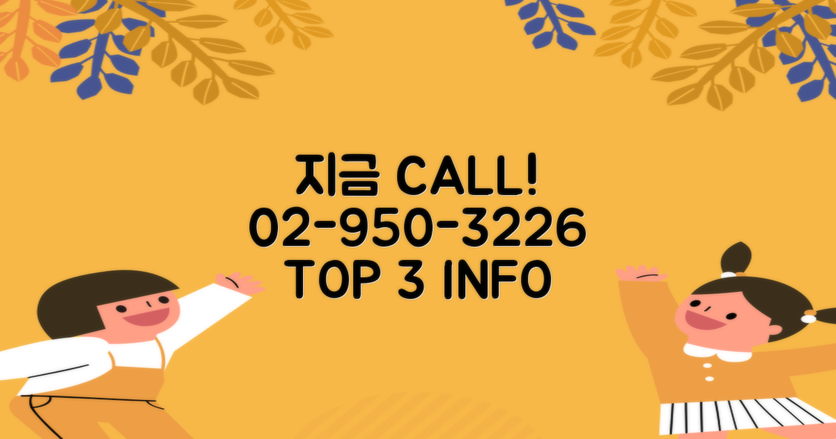 전화 문의 02-950-3226 3가지