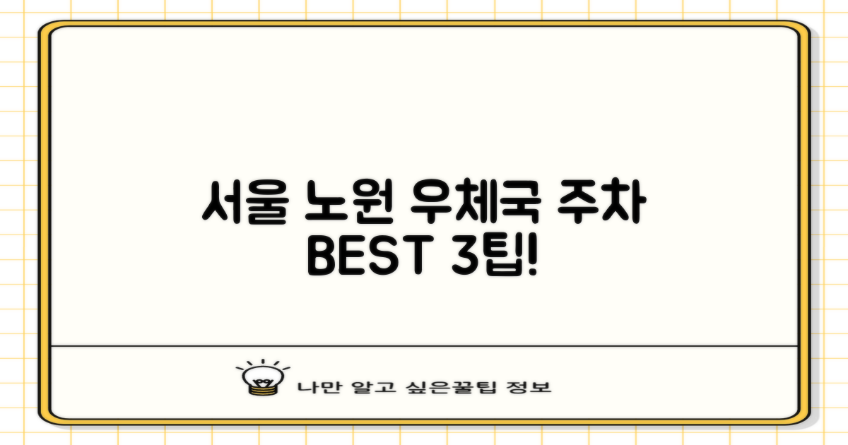 서울노원우체국: 3가지 주차 팁