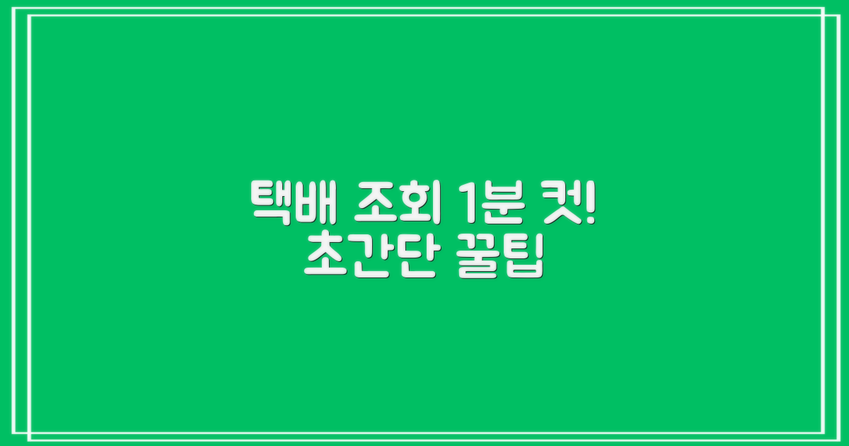 택배 조회 1분 완성 노하우