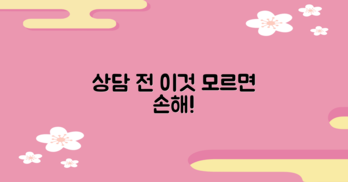 상담 전, 이것 확인하세요!