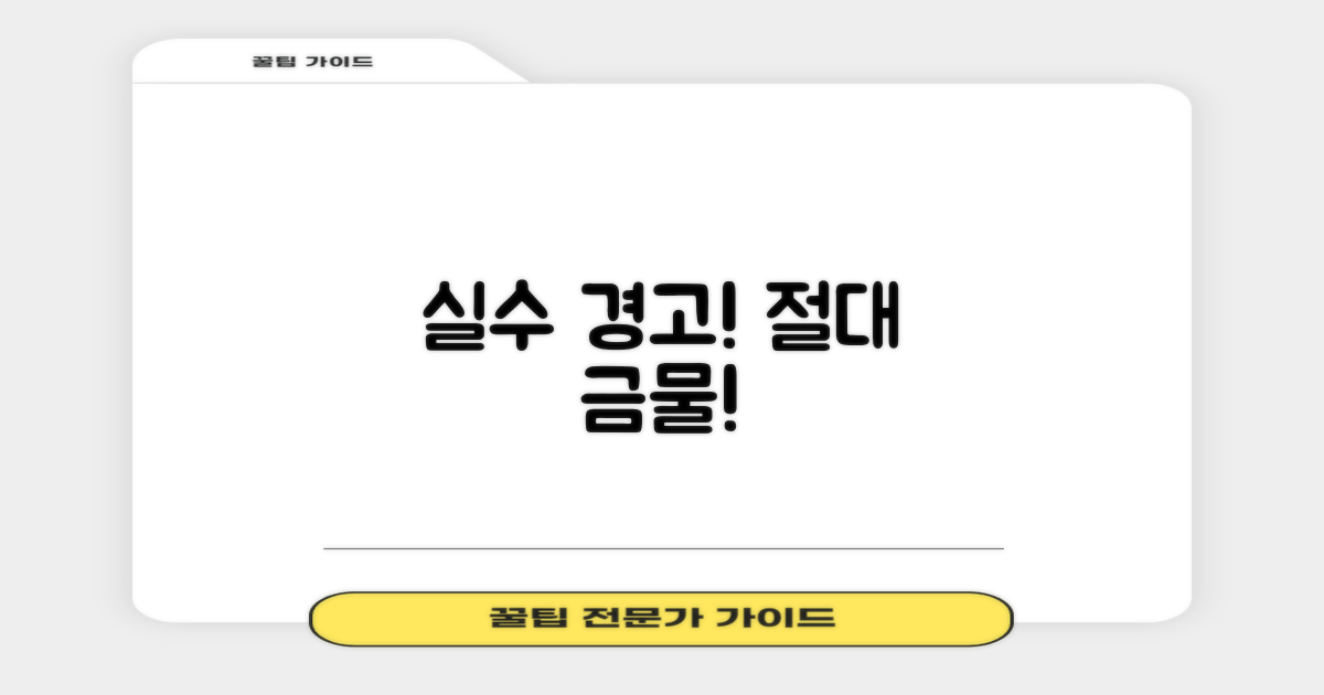 이 실수는 꼭 피하세요!