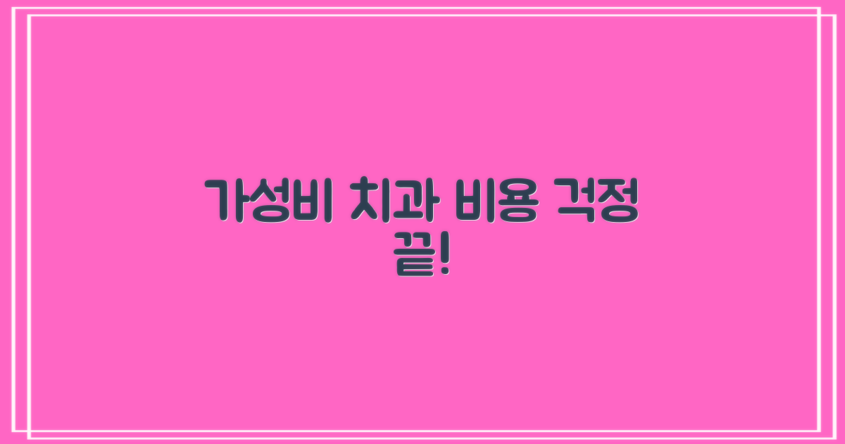 가성비 치과, 놓치지 마세요!