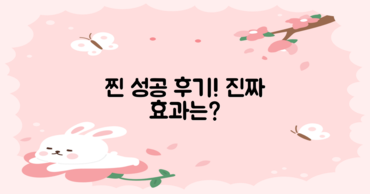 성공 후기, 진짜 효과는?