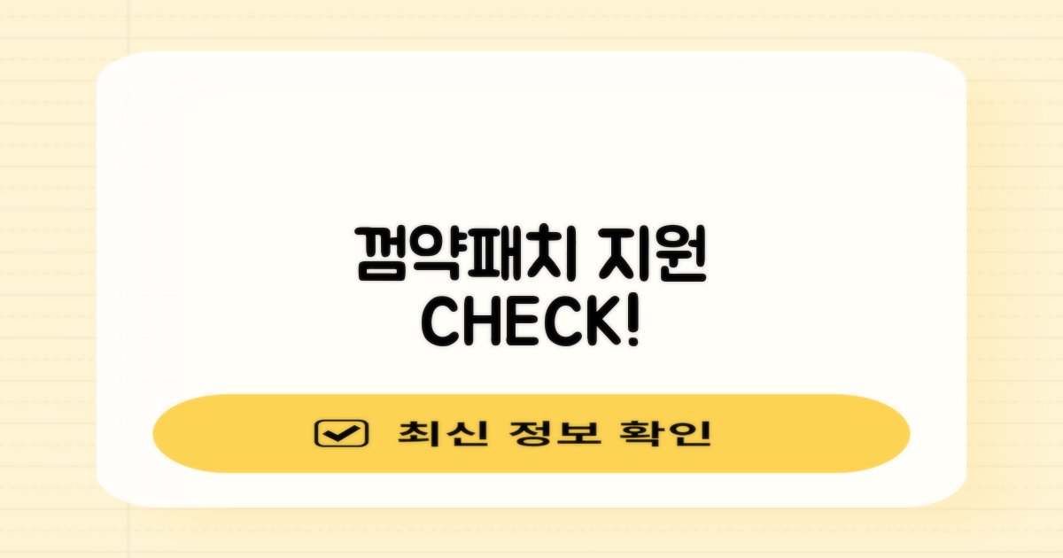 껌·약·패치, 어떤 지원?