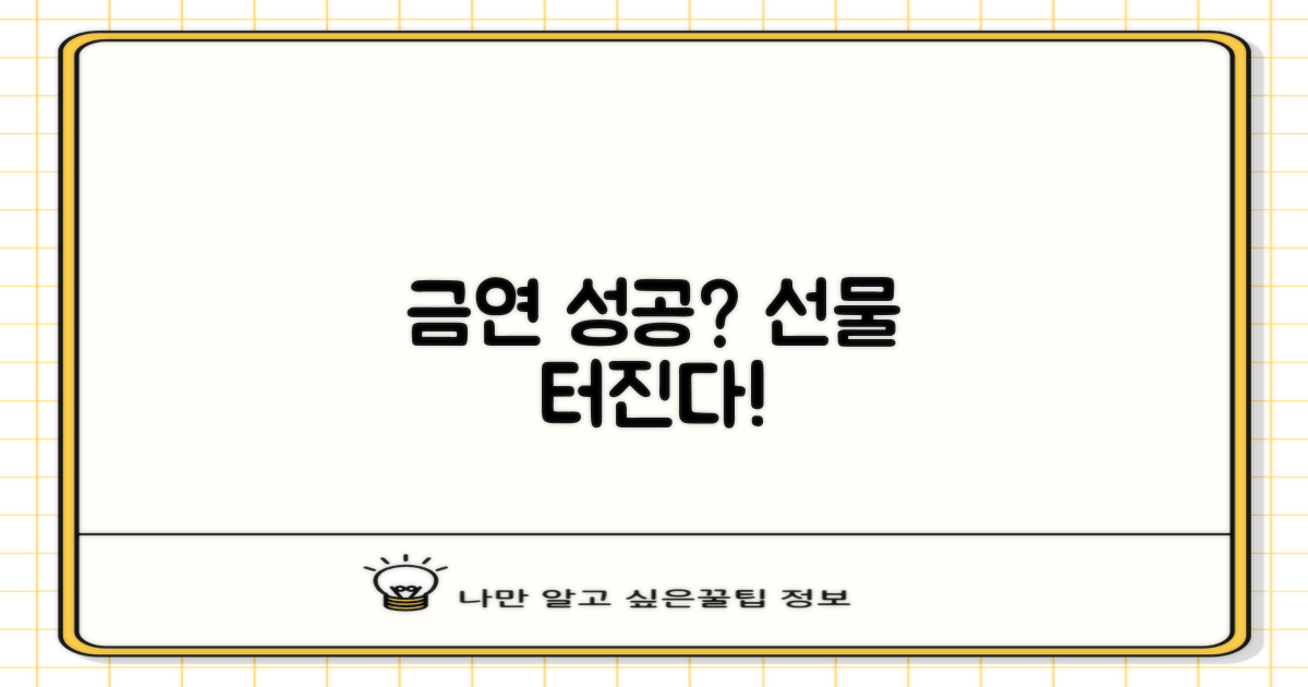 금연 성공, 선물 받을까?