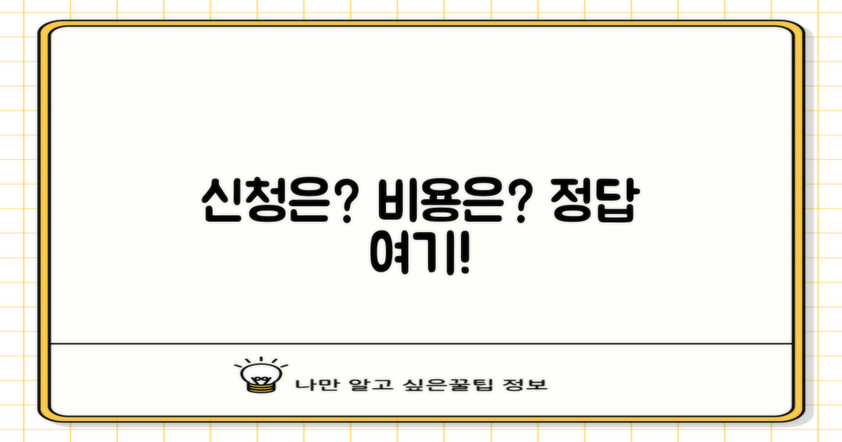 신청 방법과 비용은?