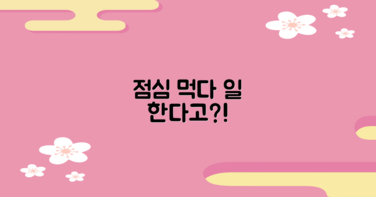 점심시간도 업무 가능할까?