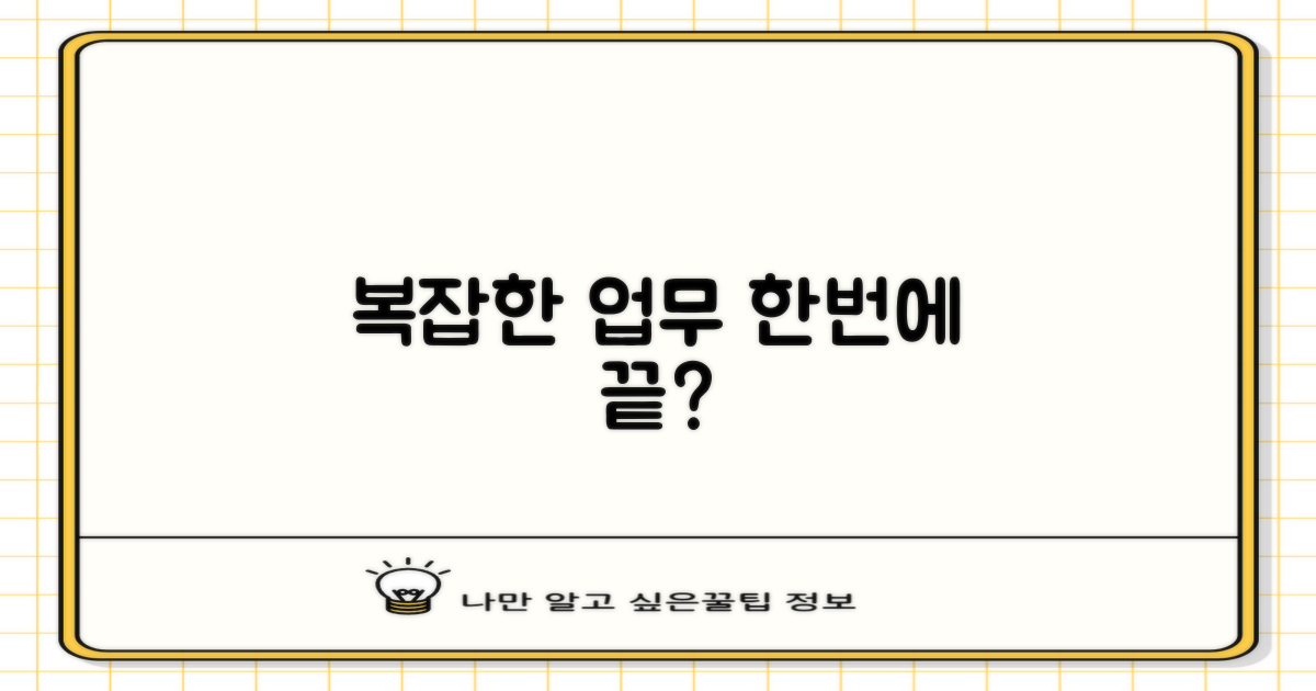 복잡한 업무, 한 번에 될까?