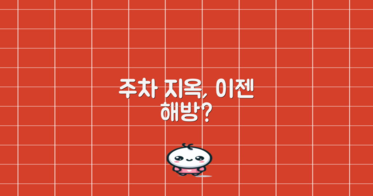 주차 지옥, 해방될 수 있을까?