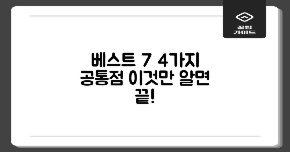 베스트 7곳의 4가지 공통점