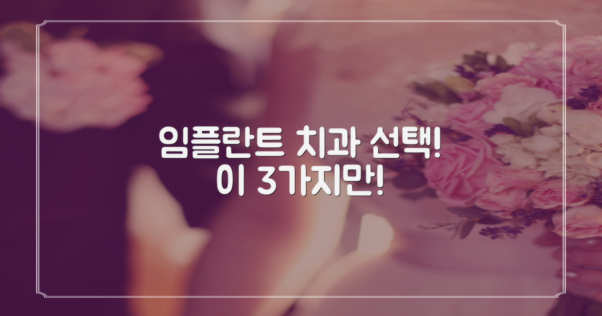 임플란트 치과 선택 3가지 기준