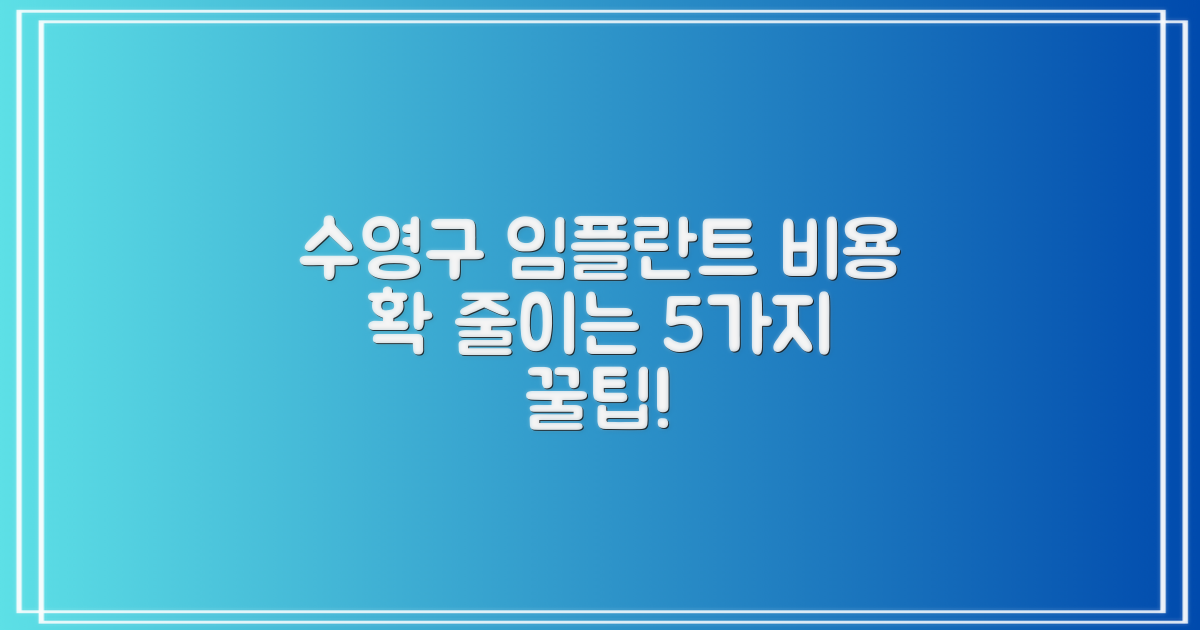 수영구 임플란트 5가지 비용 절감 팁