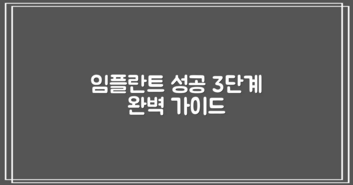 성공적인 임플란트 3단계 과정