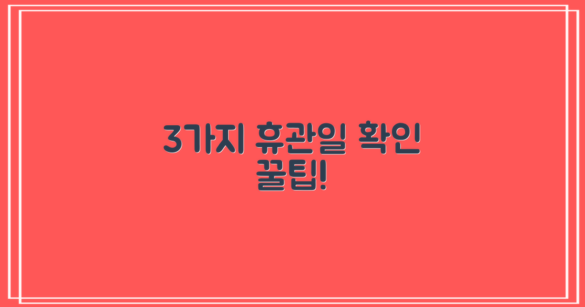 3가지 휴관일 확인법