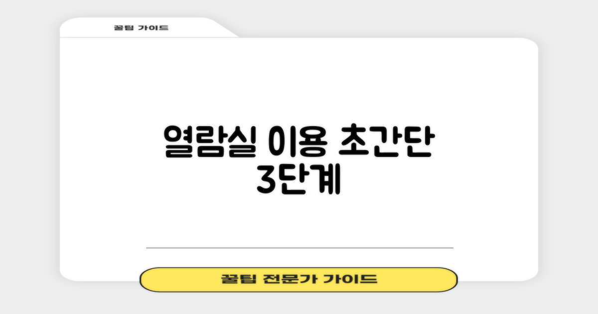 열람실 이용 3단계 안내