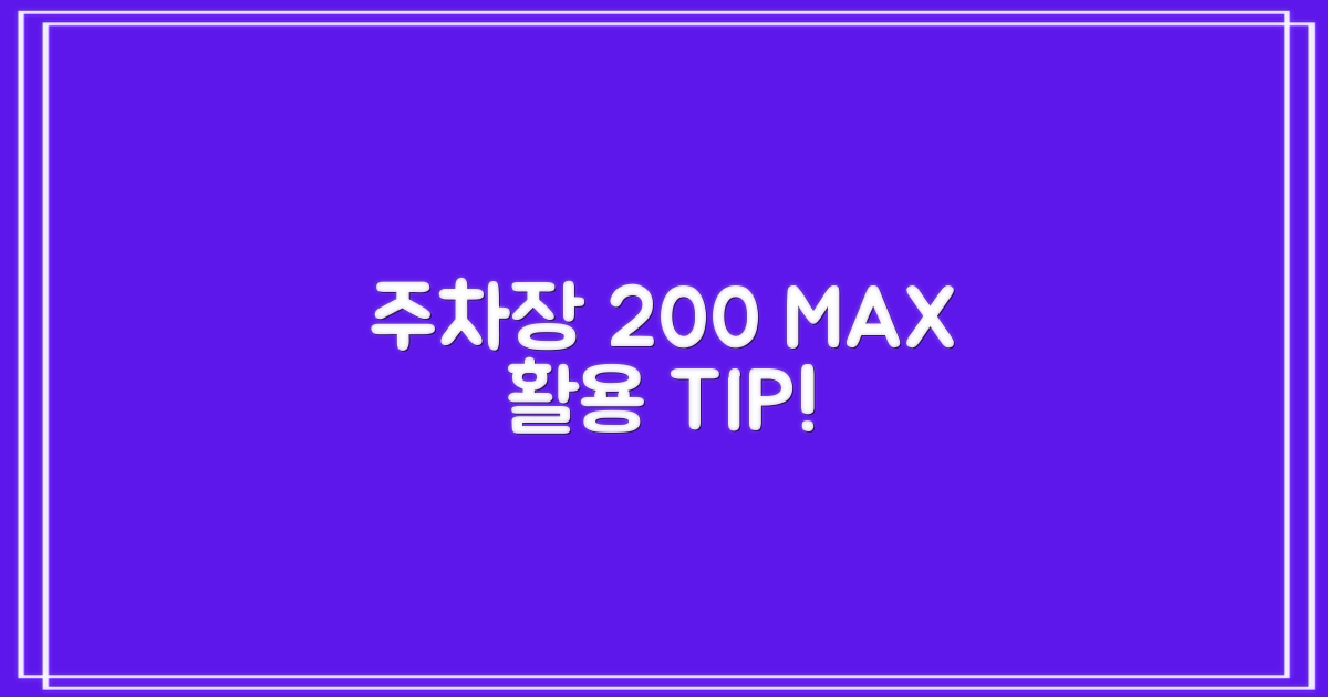 주차장 200% 활용 노하우