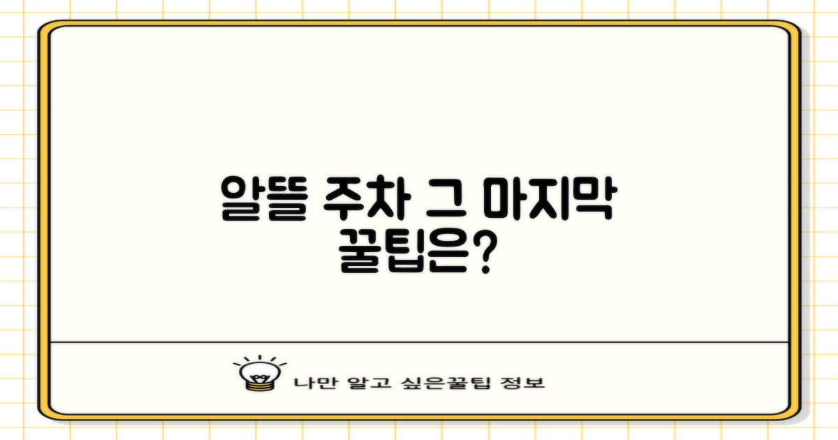 알뜰 주차, 마지막 팁은?