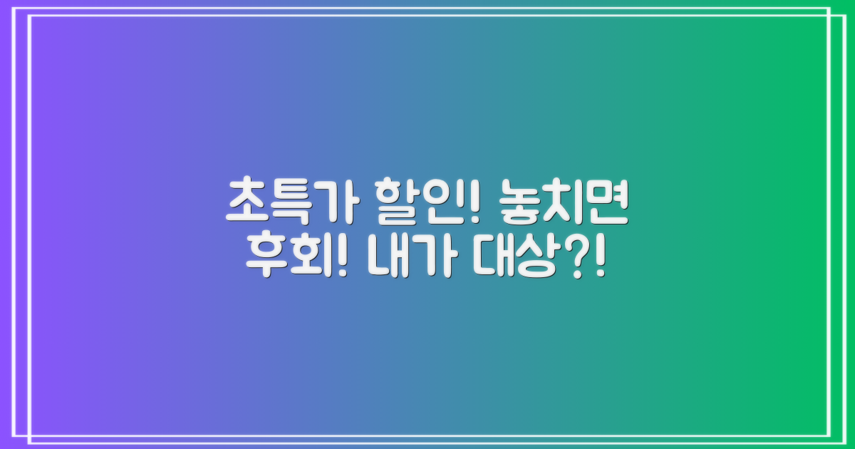 특별 할인, 나도 대상일까?