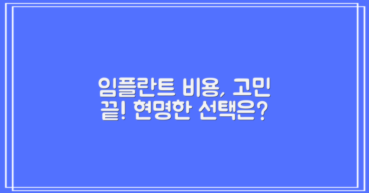 임플란트 비용, 합리적인 선택법