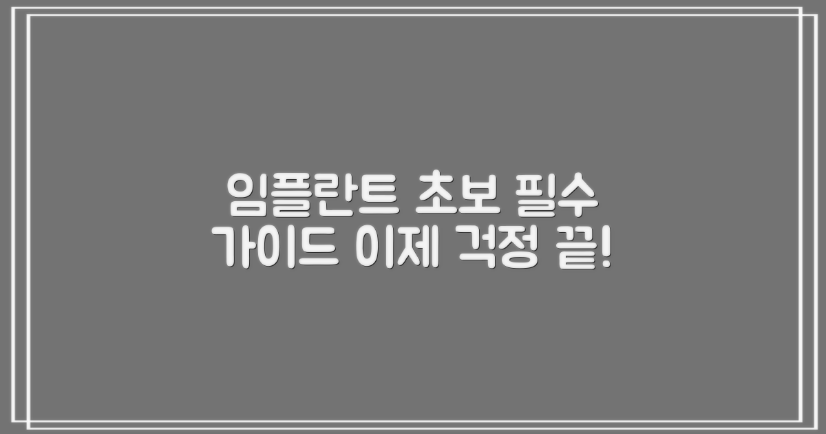 초보자를 위한 임플란트 가이드