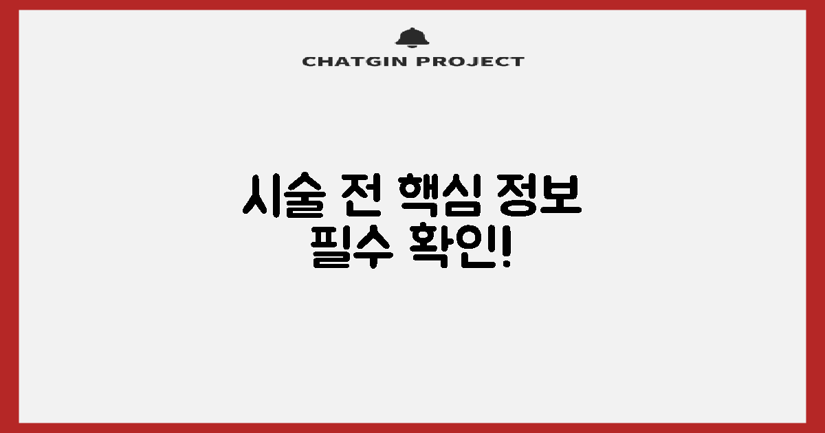 시술 전 꼭 알아야 할 핵심 정보