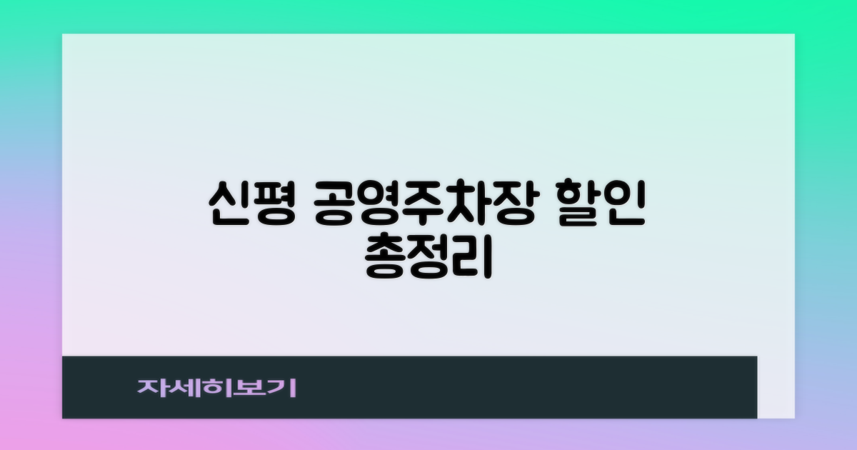 신평 공영주차장 할인 핵심