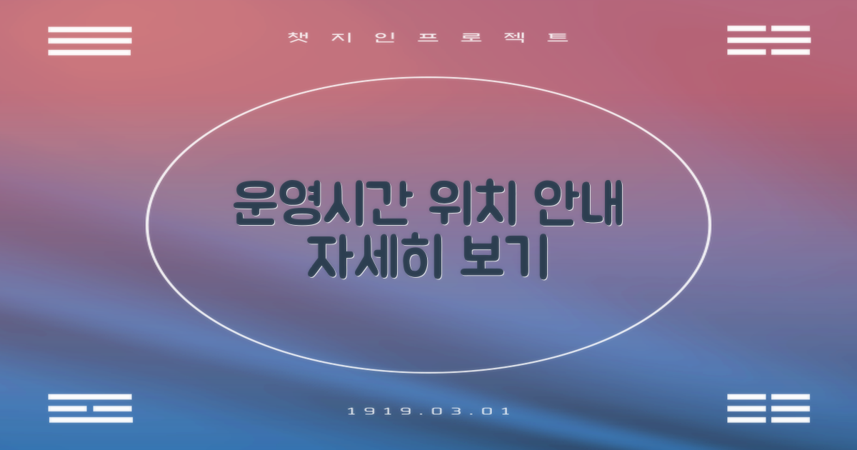 운영시간 및 위치 상세 안내