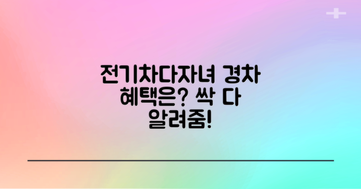 전기차/다자녀/경차 혜택 총정리