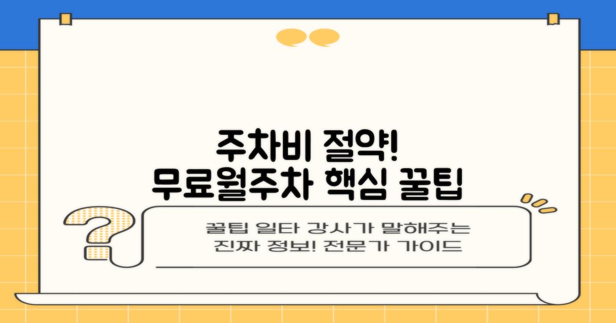 무료 주차와 월주차 이용 팁