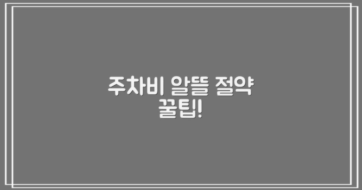 알뜰 주차비 절약 마스터 전략