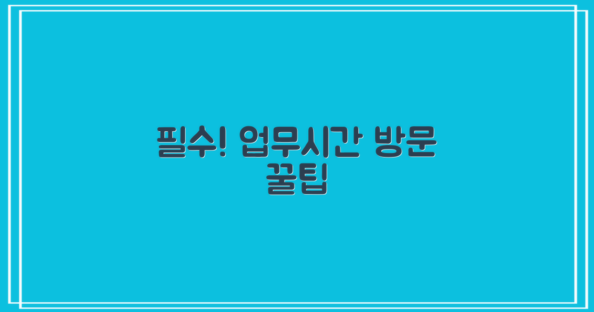 업무 시간 및 방문 팁