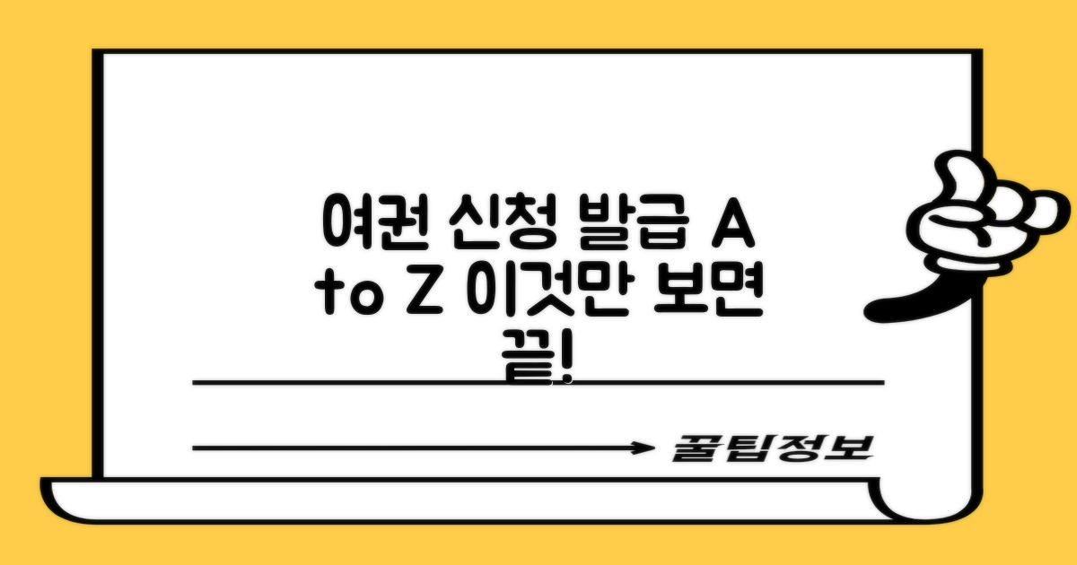 여권 신청, 발급 핵심 안내