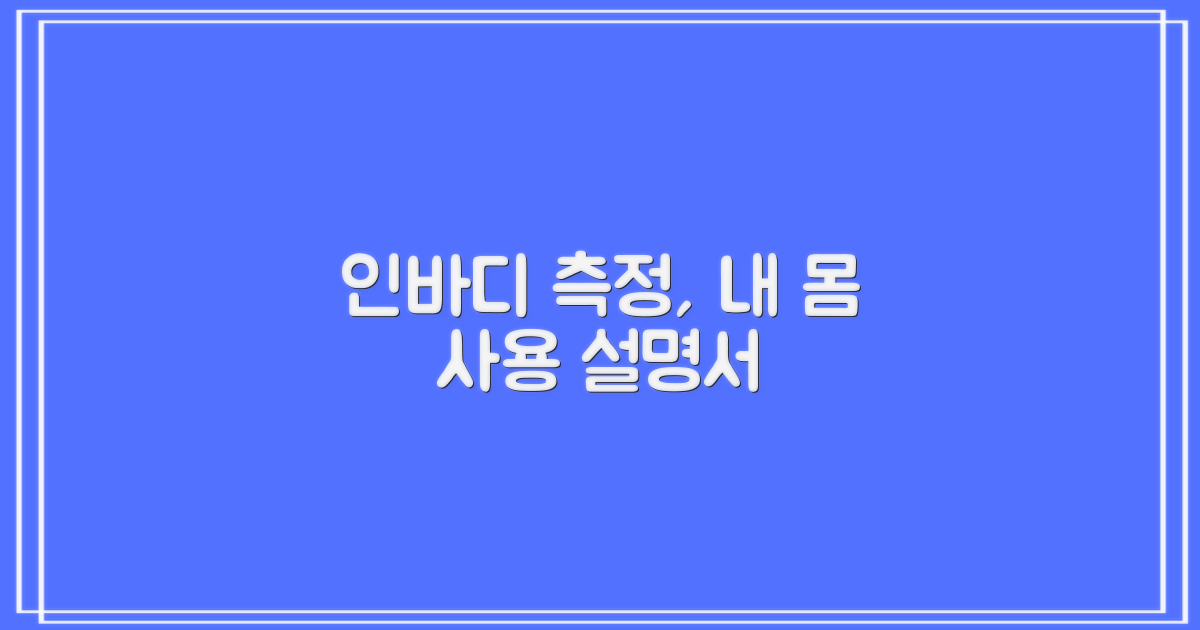 인바디 측정, 건강 관리법