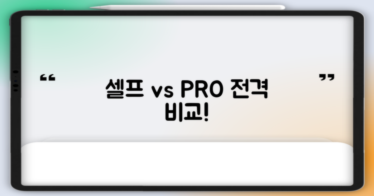 셀프 vs 전문업체 비교
